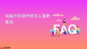 电脑开机键坏掉怎么重新更换