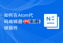 如何在Atom代码编辑器中配置终端插件