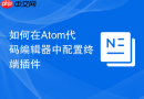 如何在atom代码编辑器中配置终端插件