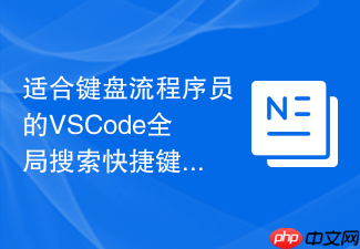 适合键盘流程序员的vscode全局搜索快捷键设计