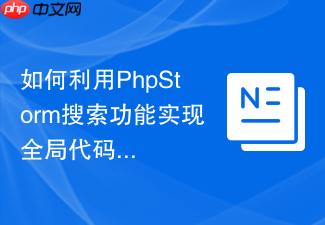 如何利用phpstorm搜索功能实现全局代码替换