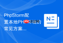 phpstorm配置本地php环境的常见方案