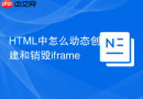 HTML中怎么动态创建和销毁iframe