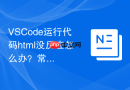vscode运行代码html没反应怎么办?常见问题排查指南