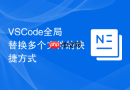 VSCode全局替换多个文件的快捷方式