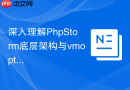 深入理解PhpStorm底层架构与vmoptions的关联