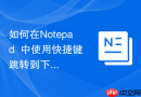 如何在Notepad++中使用快捷键跳转到下一个书签