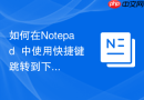 如何在notepad++中使用快捷键跳转到下一个书签