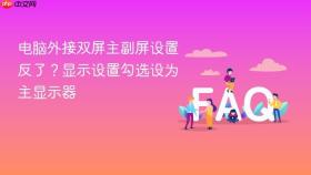 电脑外接双屏主副屏设置反了？显示设置勾选设为主显示器