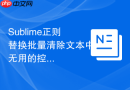 sublime正则替换批量清除文本中无用的控制字符