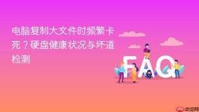 电脑复制大文件时频繁卡死？硬盘健康状况与坏道检测