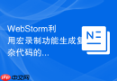 webstorm利用宏录制功能生成复杂代码的实例