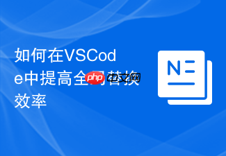 如何在vscode中提高全局替换效率