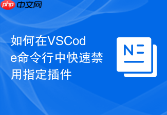 如何在vscode命令行中快速禁用指定插件