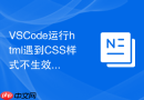 vscode运行html遇到css样式不生效怎么办