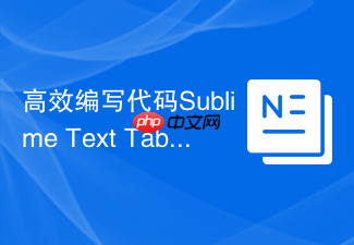 高效编写代码sublime text tab转空格实战