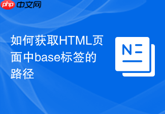 如何获取html页面中base标签的路径