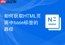 如何获取HTML页面中base标签的路径
