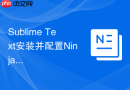 Sublime Text安装并配置Ninja极速构建系统自动化编译调试