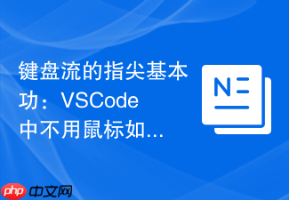 键盘流的指尖基本功:vscode中不用鼠标如何精准选择当前行?