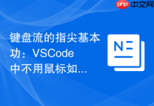 键盘流的指尖基本功：VSCode中不用鼠标如何精准选择当前行？
