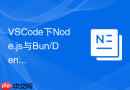 VSCode下Node.js与Bun/Deno异构运行时环境的共存与切换配置