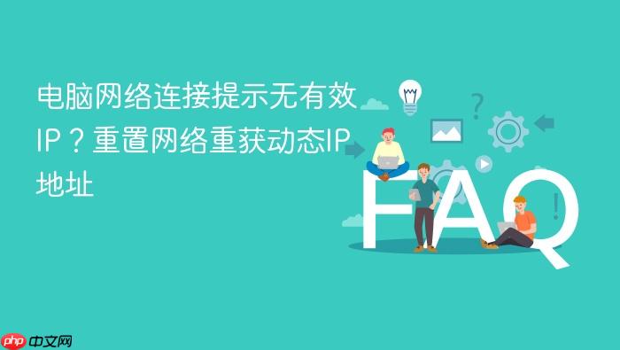 电脑网络连接提示无有效ip?重置网络重获动态ip地址