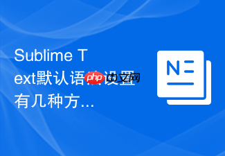 sublime text默认语法设置有几种方式?不同版本设置方法