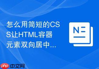 怎么用简短的css让html容器元素双向居中？