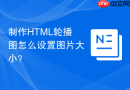 制作html轮播图怎么设置图片大小?