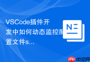 VSCode插件开发中如何动态监控配置文件settings的变更