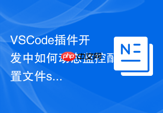 vscode插件开发中如何动态监控配置文件settings的变更