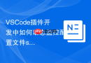 vscode插件开发中如何动态监控配置文件settings的变更