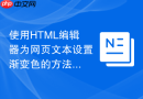 使用HTML编辑器为网页文本设置渐变色的方法