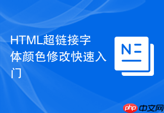 html超链接字体颜色修改快速入门