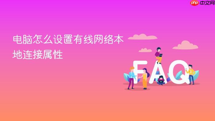 电脑怎么设置有线网络本地连接属性