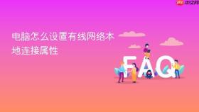 电脑怎么设置有线网络本地连接属性