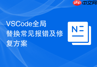 vscode全局替换常见报错及修复方案