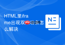 HTML里iframe出现双滚动条怎么解决