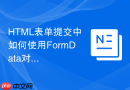 HTML表单提交中如何使用FormData对象构建数据