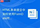 html表单提交中如何使用formdata对象构建数据