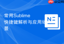 常用sublime快捷键解析与应用场景