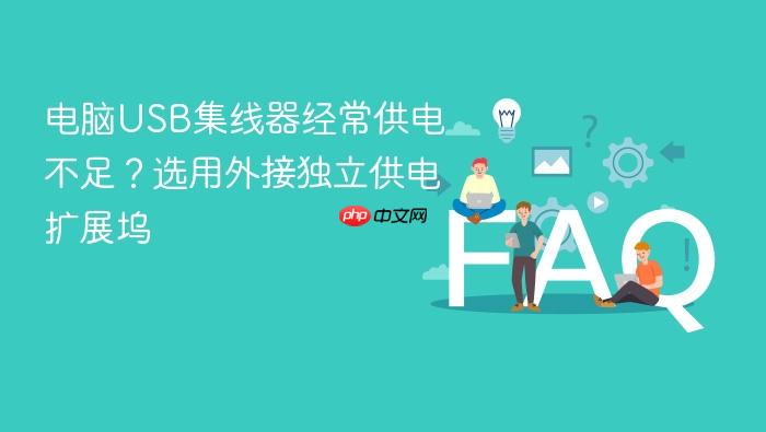 电脑usb集线器经常供电不足?选用外接独立供电扩展坞