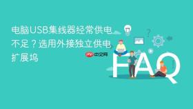 电脑usb集线器经常供电不足？选用外接独立供电扩展坞
