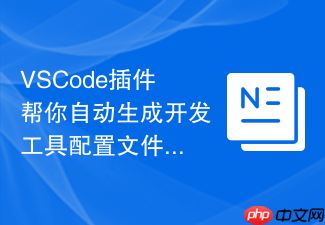 vscode插件帮你自动生成开发工具配置文件