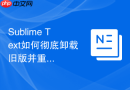 sublime text如何彻底卸载旧版并重新安装稳定通道包