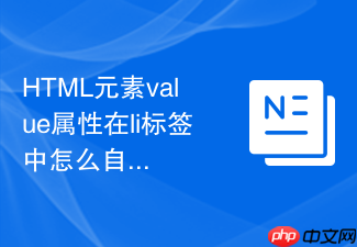html元素value属性在li标签中怎么自定义序号