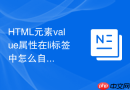 html元素value属性在li标签中怎么自定义序号