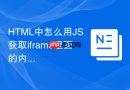 html中怎么用js获取iframe里面的内容