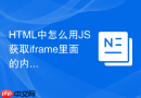HTML中怎么用JS获取iframe里面的内容